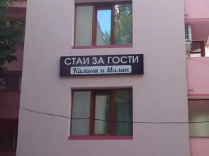 Стаи за гости Калина и Милан