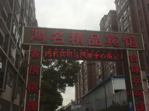 Hongming Boutique Hotel