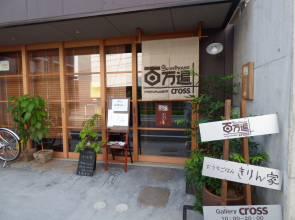 Guesthouse Hyakumanben Cross