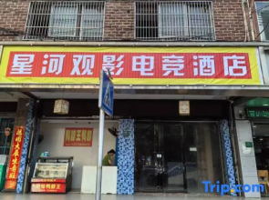 Star River Cinema Esports Hotel (Heyuan Asia's tallest fountain store)