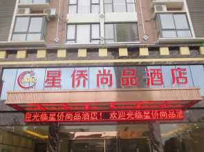 Xingqiao Shangpin Hotel