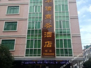 平南华信商务酒店