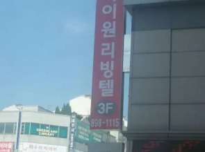 Jukjeon Guesthouse iwantlivingtel
