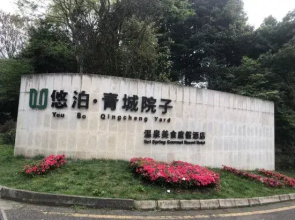 Qingcheng Courtyard Hot Spring Hotel