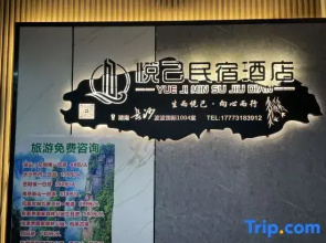 Yueji Homestay Hotel (IFS Guojin Center Branch, Wuyi Square, Changsha)