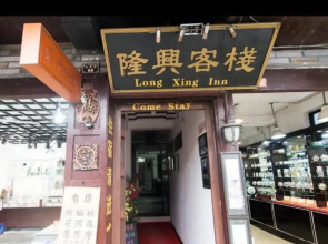 Zhouzhuang Longxing Inn