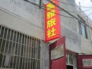 Tai'erzhuang Juya Guesthouse