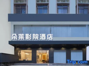Ledong Duolai Cinema Hotel (Huangliu Station Branch)