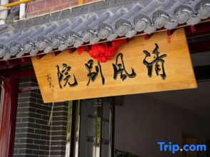 Luoyang Qingfeng Bieyuan Homestay (Luoyang China National Garden Branch)