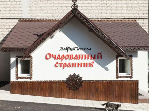 Ocharovannyy Strannik