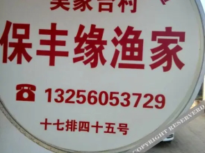 Wujiatai Bao Feng Yuan Fisher's House