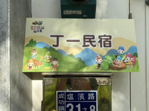 海闊天空 丁一的家民宿 Sun Rise Motel
