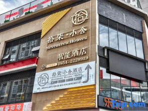 Fuquan Shiqi Xiaoshe Smart Hotel
