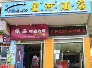 Galxay inn(Beijiang Middle School Xihe Passenger Transport Station)