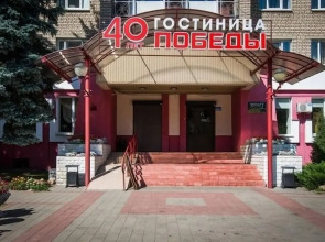 Отель «40 лет Победы»