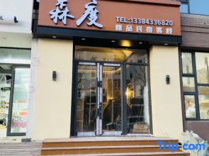 Sendu Boutique Homestay (Changbai Mountain North Scenic Area Distribution Center)