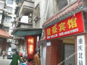 星豪宾馆(重庆北碚店)