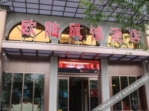 丽水欧陆风情酒店(丽水高铁站客运东站店)