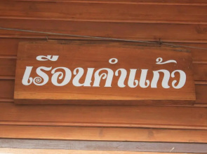 Ban Suan Kulap Keaw Resort