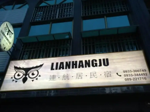 Lianhang Hostel(台東連航居民宿)