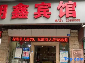 Yulin Mingxin Hotel (Qingning Road Maternity and Child Hospital Shop)