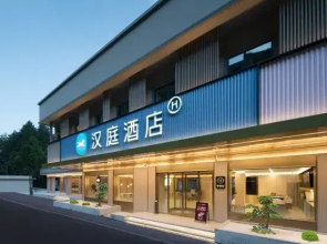 HanTing Hotel (Jiuzhaigou Scenic Area)