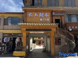 Luqu Langmusi Yunshang Langmu Tibetan-style Homestay