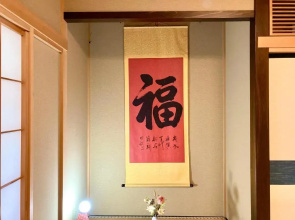富士の樱House 宝栄