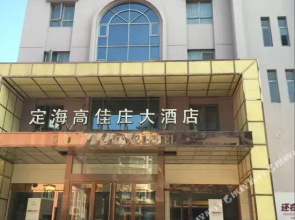 舟山高佳庄大酒店