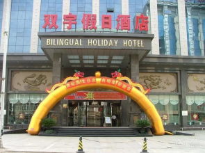 Lvliang Double Yu The Holiday Hotel