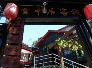 Lushan Yunzhongju Hostel