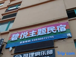 Biyue Theme Homestay (Heilongjiang University of Science and Technology)