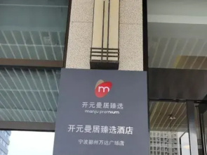 Kaiyuan Manju Hotel (Yinzhou Wanda Plaza Ningbo Railway Station Branch)