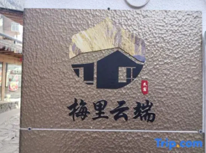 MeiliCloudHostel