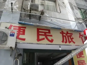 Bianmin Hostel(重庆便民旅馆)
