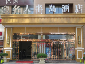 Ming Ren Ban Dao Hotel