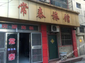 常泰旅馆