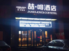 James Joyce Coffetel·Shijiazhuang Economic and Technological Development Zone Chuangye Road