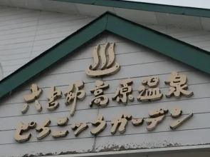 Rokuroshi Kougen Onsen Picnic Garden