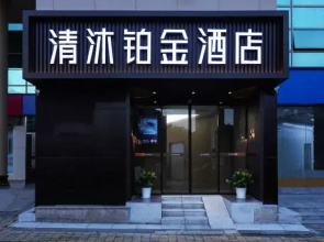 Qingmu Platinum Hotel (Nanjing Tiexinqiao Subway Station Sanjiang College Branch)