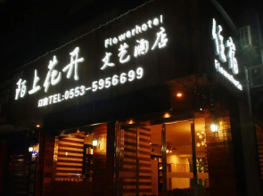 Moshang Huakai Liyi Hotel (Wuhu Limin Middle Road Branch)