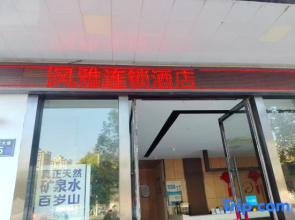 Fengya Chain Hotel (Yugan Bus Station)