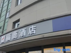Fulou Hotel · Beijing Tongzhou Dongzhimen Hospital Universal Resort Branch