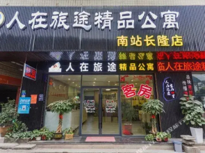 Ren Zai Lutu Apartment (Guangzhou South Railway Station)(人在旅途公寓(广州南站店))