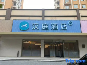 HanTing Hotel (Luoyang Airport National Peony Garden)