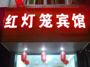 Youxi Sanming Red Lantern Hotel