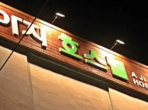Jeju Azi Hostel