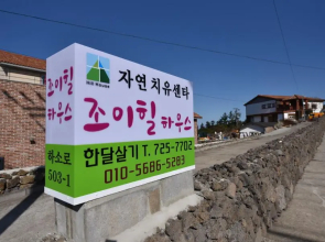 jeju joyhillpension healingzone