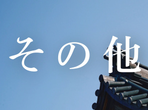 Zenkoji Temple Yakuoin