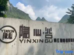 Yinxin Valley Net Red Travel Photography and Hot Spring Resort (Yulong River Scenic Area Store)